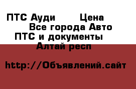  ПТС Ауди 100 › Цена ­ 10 000 - Все города Авто » ПТС и документы   . Алтай респ.